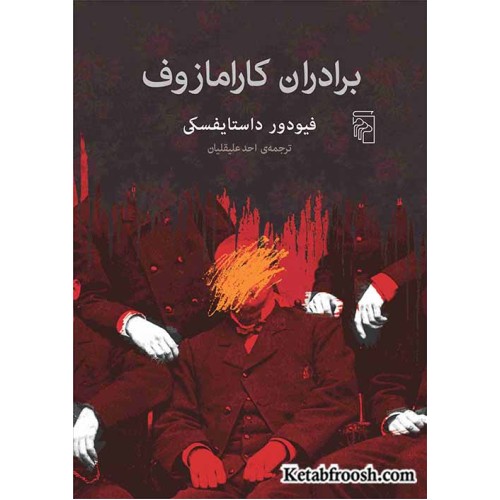 کتاب برادران کارامازوف