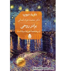 کتاب برادر روحی : شب ها همه خون ها سیاه است