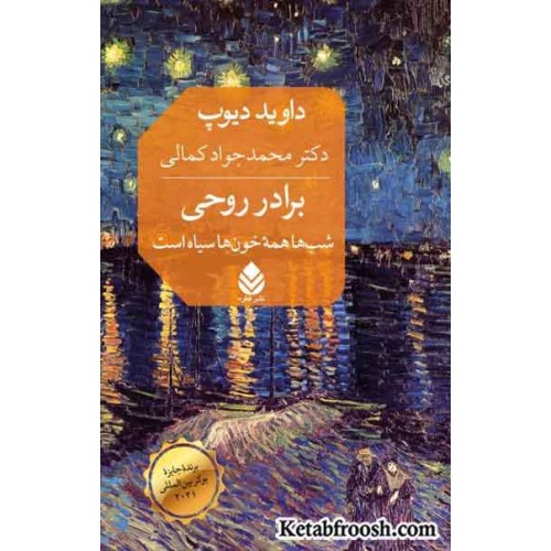 کتاب برادر روحی : شب ها همه خون ها سیاه است