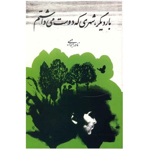 کتاب بار دیگر شهری که دوست می داشتم