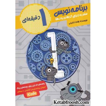 کتاب برنامه نویس 1 دقیقه ای