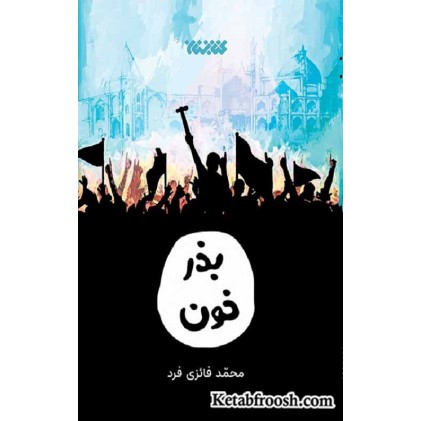 کتاب بذر خون