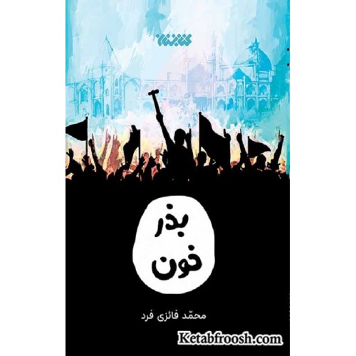 کتاب بذر خون