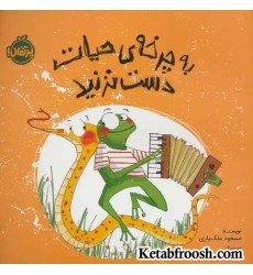 کتاب به چرخه ی حیات دست نزنید