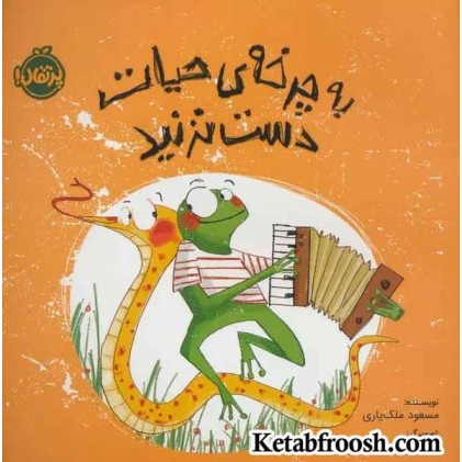 کتاب به چرخه ی حیات دست نزنید