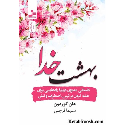 کتاب بهشت خدا