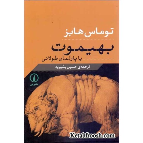 کتاب بهیموت یا پارلمان طولانی