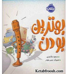 کتاب بهترین بودن