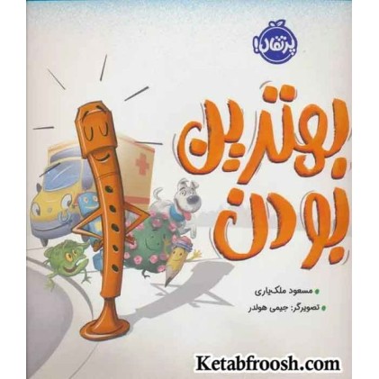کتاب بهترین بودن