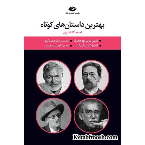 کتاب بهترین داستان های کوتاه