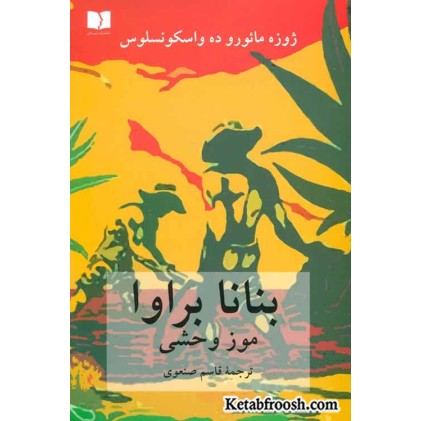کتاب بنانا براوا : موز وحشی
