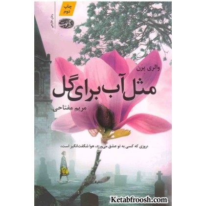 کتاب مثل آب برای گل