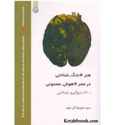 کتاب هنر جنگ شناختی در عصر هوش مصنوعی