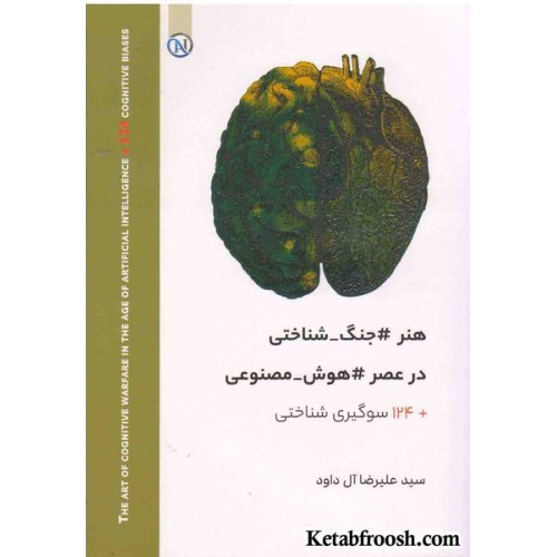 کتاب هنر جنگ شناختی در عصر هوش مصنوعی