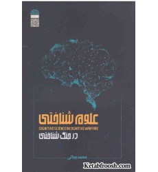 کتاب علوم شناختی در جنگ شناختی