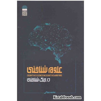 کتاب علوم شناختی در جنگ شناختی