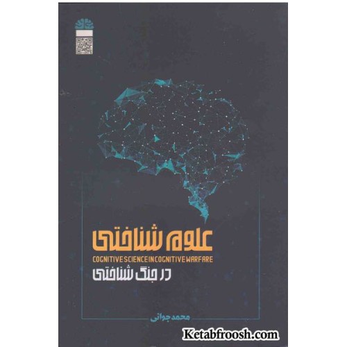 کتاب علوم شناختی در جنگ شناختی