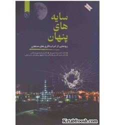 کتاب سایه های پنهان (رونمایی از خراب‌کاری‌های صنعتی)