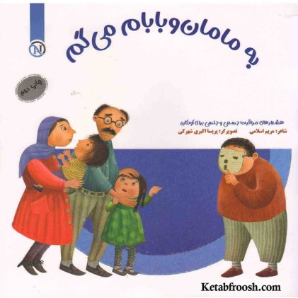 کتاب مواظب خودمم (به مامان و بابام می‌گم)