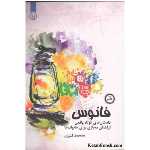 کتاب فانوس (داستان های کوتاه واقعی از فضای مجازی برای خانواده ها)