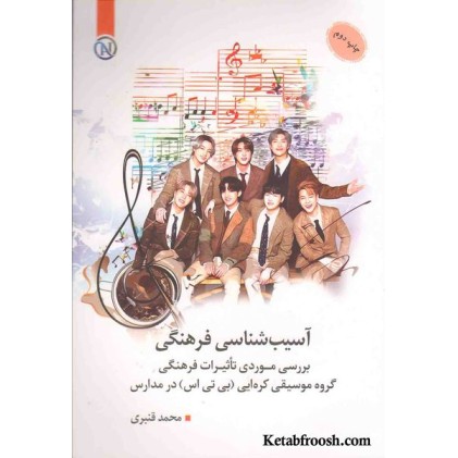 کتاب آسیب شناسی فرهنگی