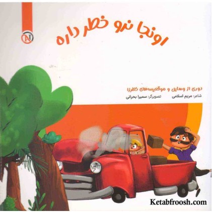 کتاب مواظب خودمم (اونجا نرو خطر داره)