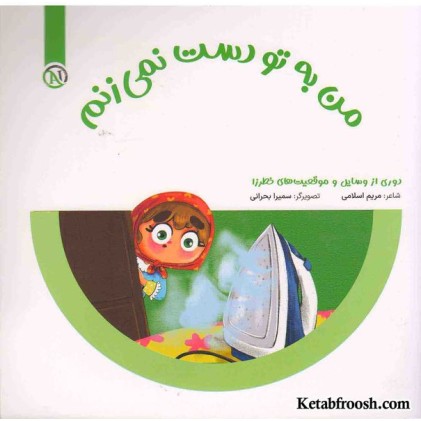 کتاب مواظب خودمم (من به تو دست نمی‌زنم)