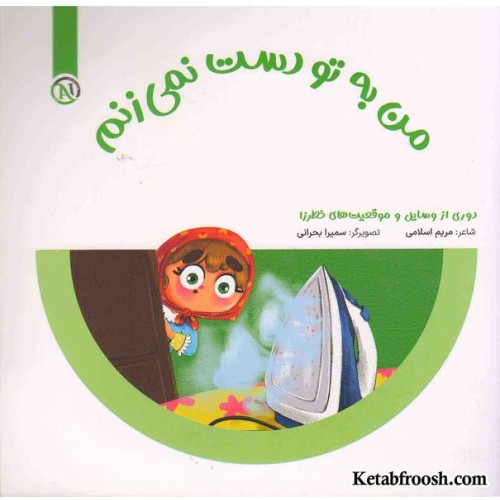 کتاب مواظب خودمم (من به تو دست نمی‌زنم)