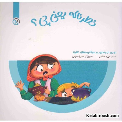 کتاب مواظب خودمم (خطرناکه یعنی چی؟)
