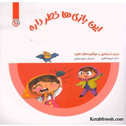 کتاب مواظب خودمم (این بازی ها خطر داره)