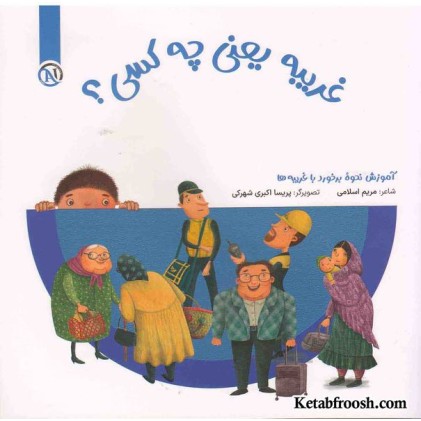 کتاب مواظب خودمم (غریبه یعنی چه کسی؟)