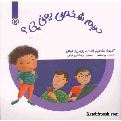 کتاب مواظب خودمم (حریم شخصی یعنی چی؟)