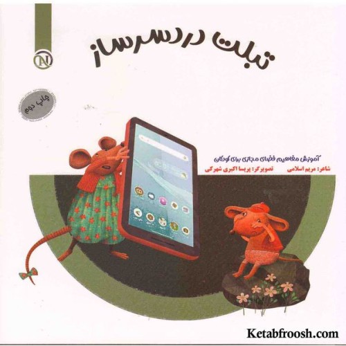 کتاب مواظب خودمم (تبلت دردسرساز)