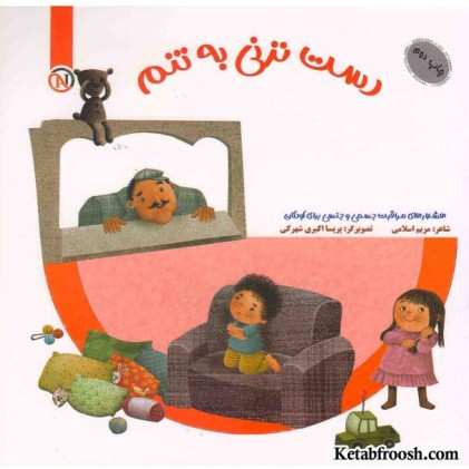 کتاب مواظب خودمم (دست نزنی به تنم)