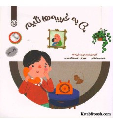 کتاب مواظب خودمم (چی به غریبه‌ها نگیم)