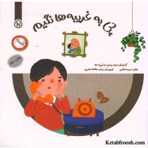 کتاب مواظب خودمم (چی به غریبه‌ها نگیم)