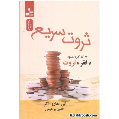 کتاب ثروت سریع