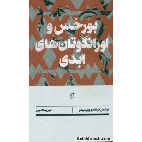 کتاب بورخس و اورانگوتان های ابدی