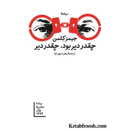 کتاب چقدر دیر بود چقدر دیر