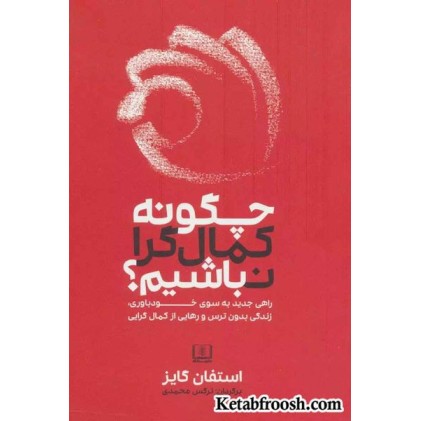 کتاب چگونه کمال گرا نباشیم؟