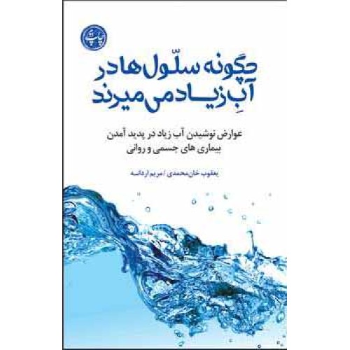 کتاب چگونه سلول ها در آب زیاد می میرند