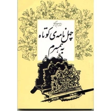 کتاب چهل نامه ی کوتاه به همسرم