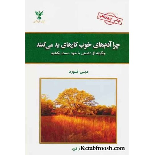کتاب چرا آدم های خوب کارهای بد می کنند؟ (چگونه از دشمنی با خود دست بکشید)