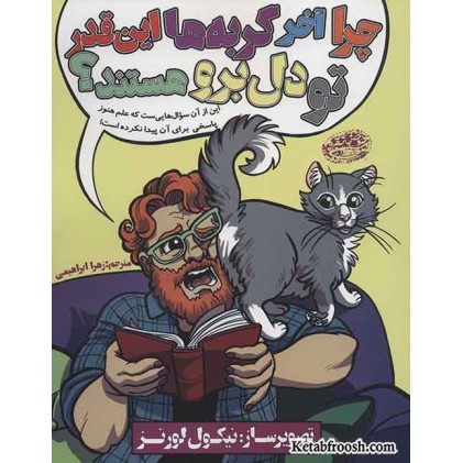 کتاب چرا آخر گربه ها این قدر تو دل برو هستند