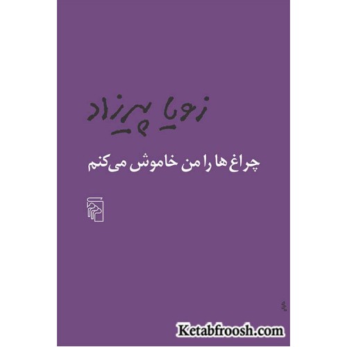 کتاب چراغ ها را من خاموش می کنم