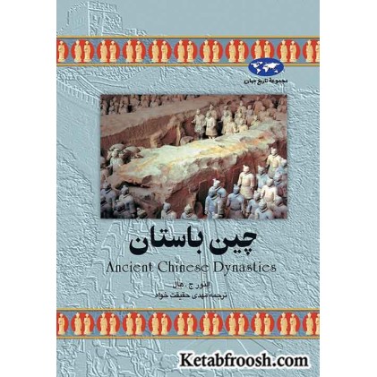 کتاب چین باستان