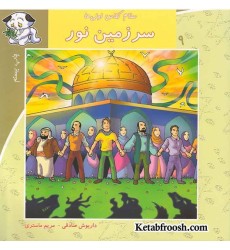 کتاب سلام کلاس اولی ها 9 (سرزمین نور)