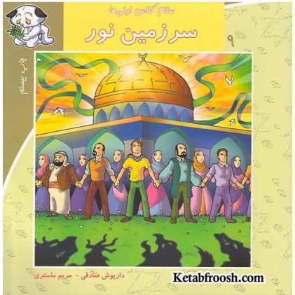 کتاب سلام کلاس اولی ها 9 (سرزمین نور)
