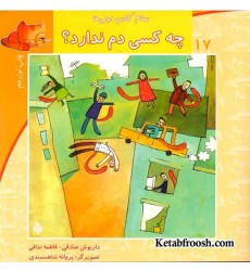 کتاب سلام کلاس اولی ها 17 (چه کسی دم ندارد؟)