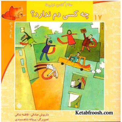 کتاب سلام کلاس اولی ها 17 (چه کسی دم ندارد؟)